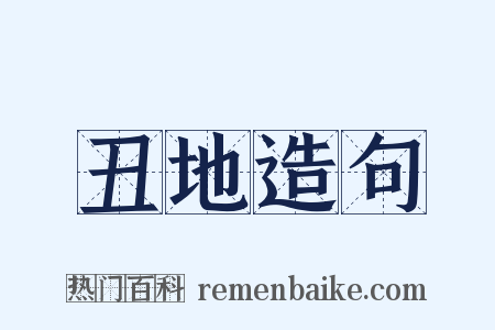 丑地造句是什么意思的图片